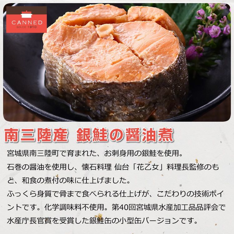 缶詰　カニ缶詰のOH!GLE(オーグル)　48缶入　(90g缶)　銀鮭の醤油煮　南三陸産　本店