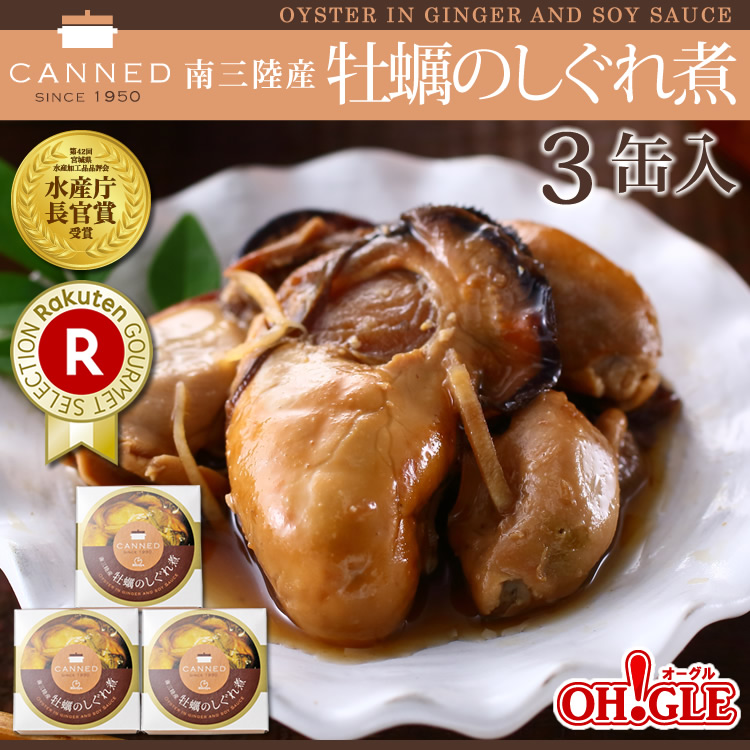 南三陸産 牡蠣のしぐれ煮3缶