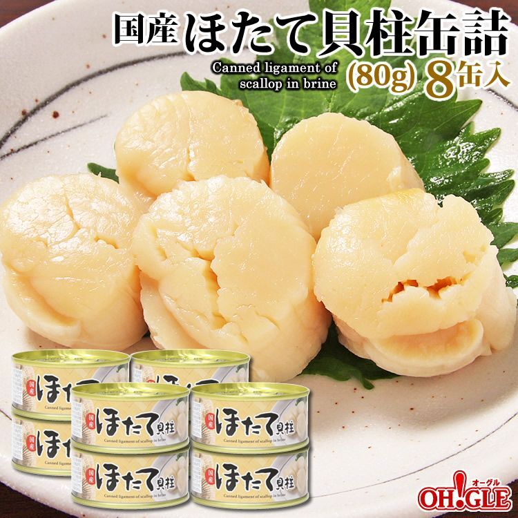 ほたて貝柱缶詰【80g】8缶入【80gF3】