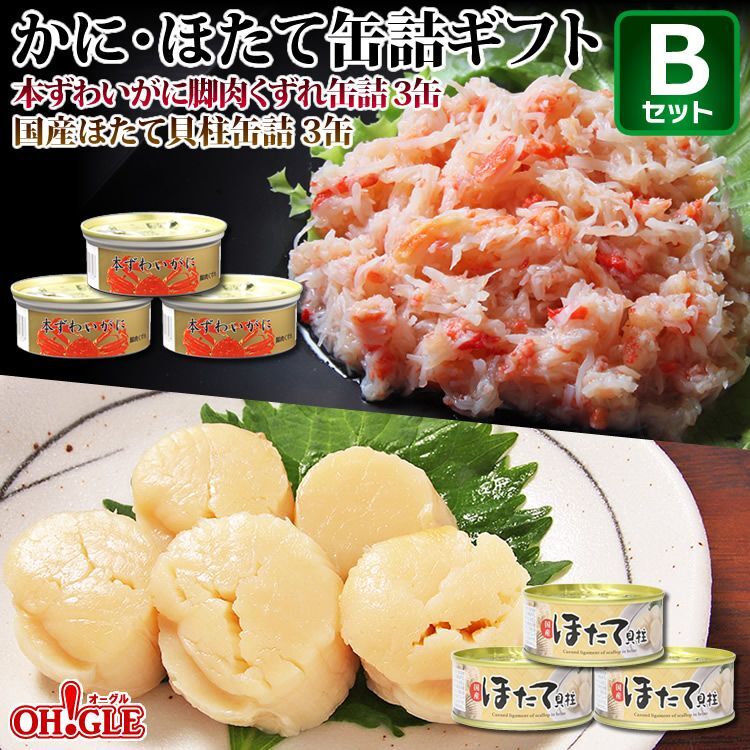 かに・ほたて缶詰ギフトＢセット（本ずわいがに脚肉くずれ缶詰(65g)3缶・国産ほたて貝柱缶詰(80g)3缶【80gF3】）