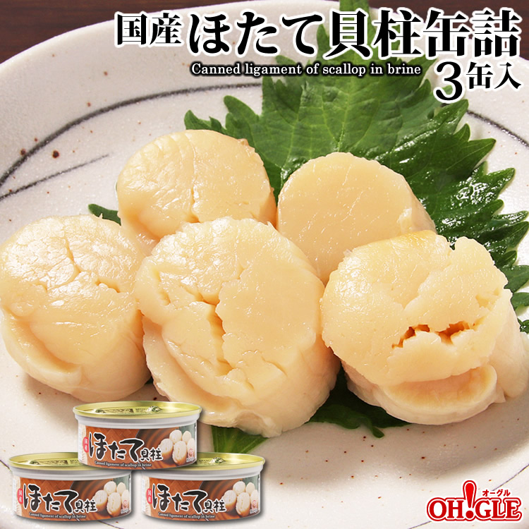 ほたて貝柱3缶