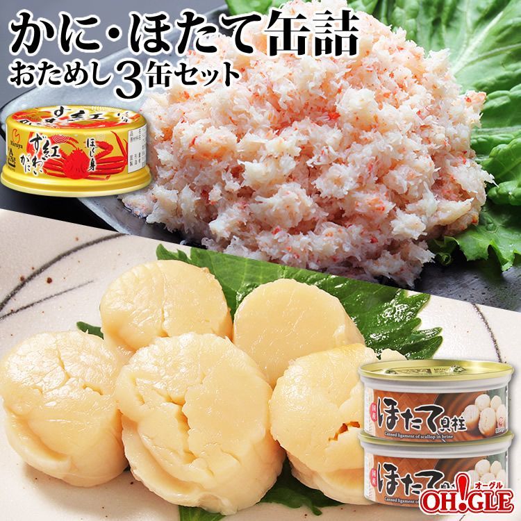 ほたて貝柱2缶+紅ずわいがにほぐし身1缶
