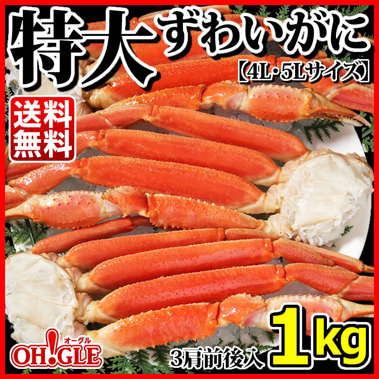 特大 ずわいがに 脚 1kg 【4L〜5Lサイズ】