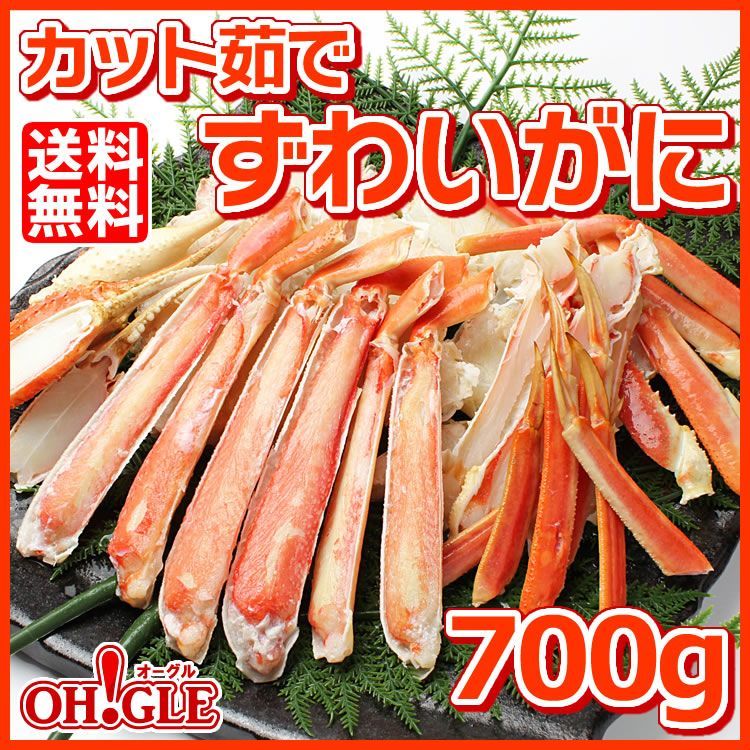 カット済み ずわいがに (700g)