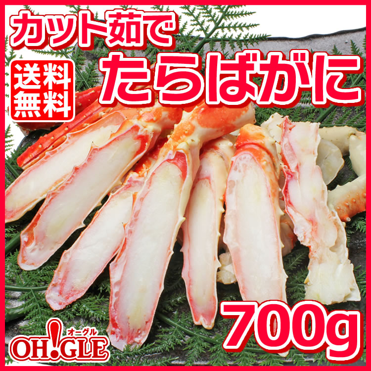 カット済み たらばがに (700g)