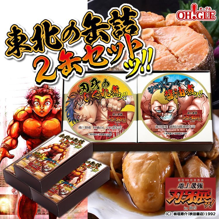 【連載30周年記念　東北の缶詰　カニ缶詰のOH!GLE(オーグル)　本店　CANNED　3個入　2缶セットッ!!（牡蠣・銀鮭）×　地上最強刃牙展ッ！in仙台】