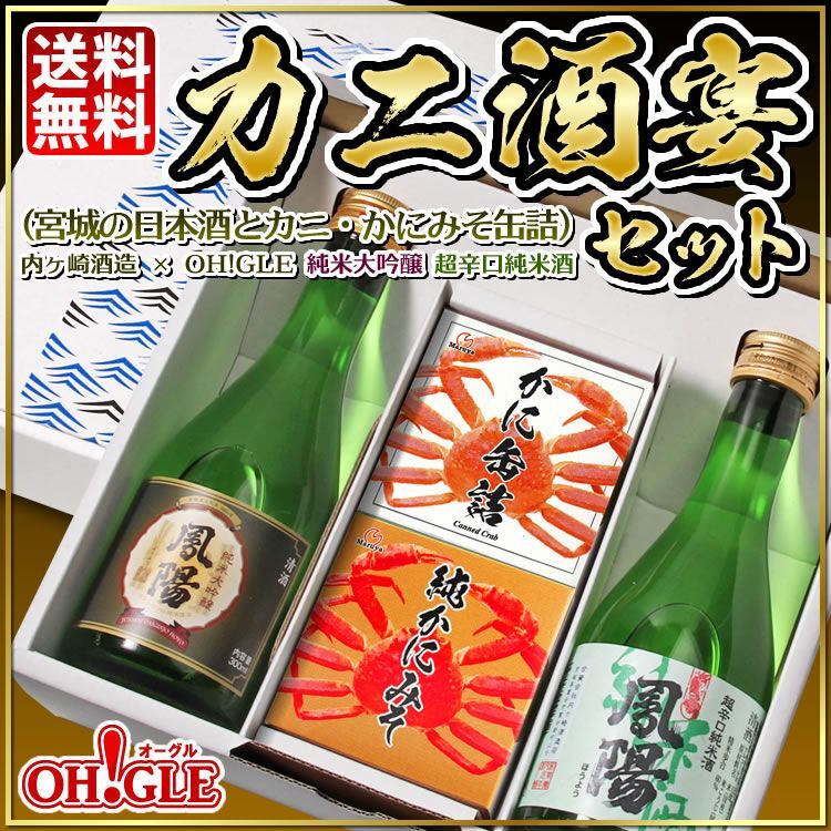 カニ酒宴セット（宮城の日本酒とカニ・カニミソ缶詰）内ヶ崎酒造 x OH!GLE 純米大吟醸 超辛口純米酒 