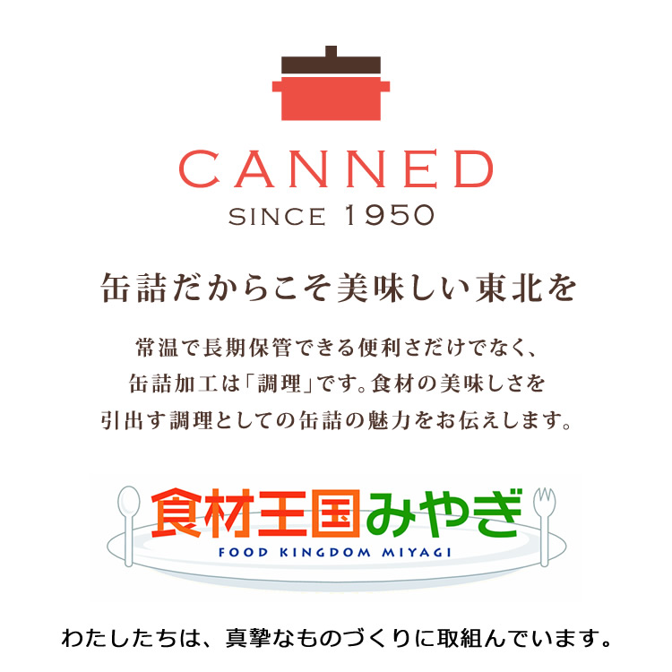 CANNED/食材王国みやぎ