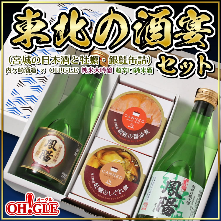 東北の酒宴セット（宮城の日本酒と牡蠣・銀鮭缶詰）内ヶ崎酒造 x OH!GLE 純米大吟醸 超辛口純米酒 