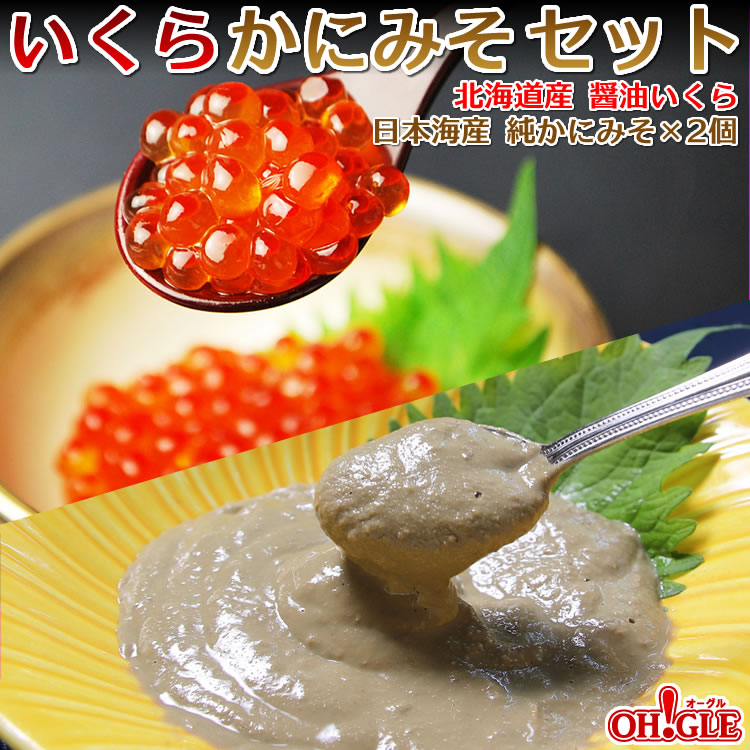 いくら・かにみそセット