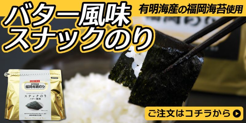 バター風味スナックのり