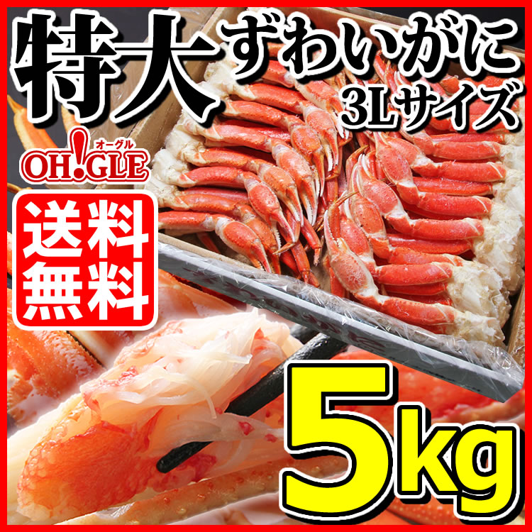 特大　カニ缶詰のOH!GLE(オーグル)　ずわいがに　脚　【3Lサイズ】　5kg　本店