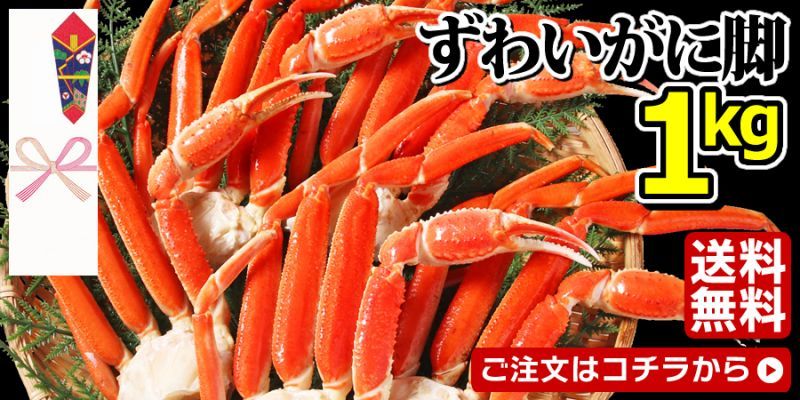 ずわいがに1kg(2L)
