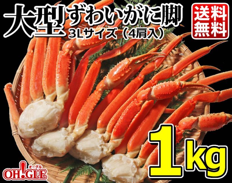 ずわいがに1kg