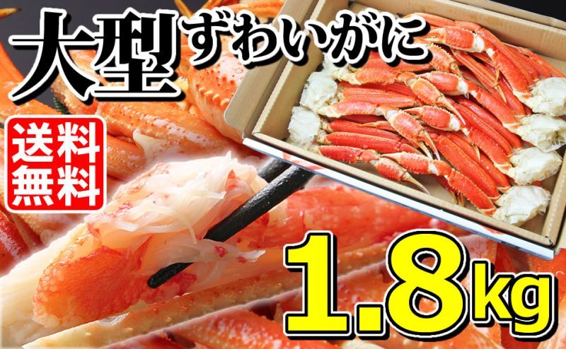 ずわいがに1.8kg