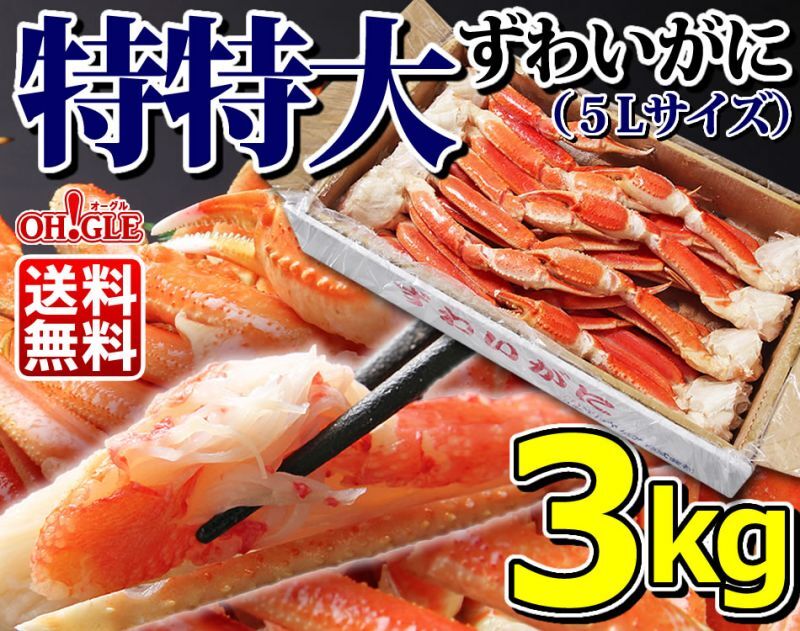 ずわいがに3kg