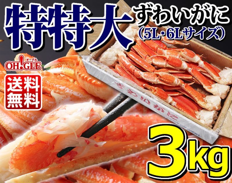 ずわいがに3kg