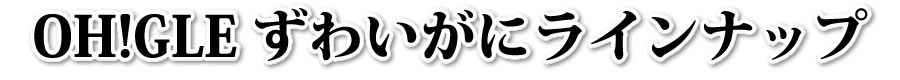 OH!GLEのずわいがにラインナップ