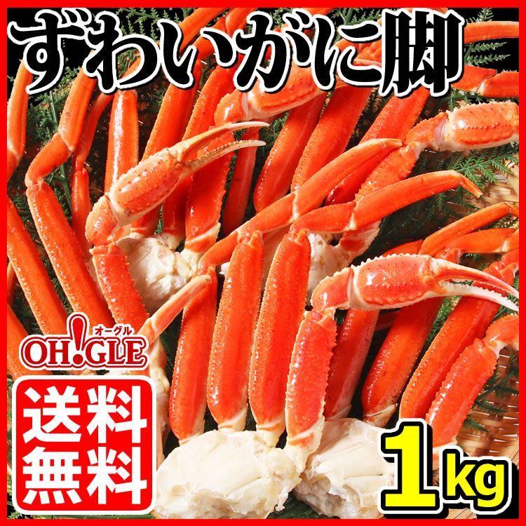 ずわいがに 脚 1kg