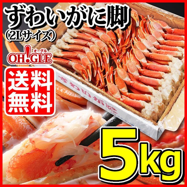 5kg　本店　ずわいがに　カニ缶詰のOH!GLE(オーグル)　脚　(2Lサイズ)