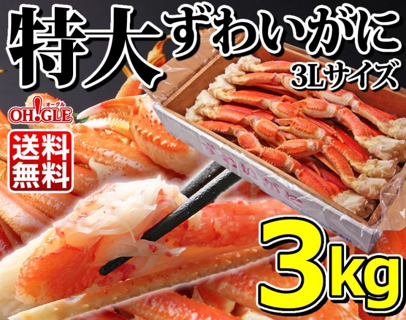 ずわいがに3kg(3L)