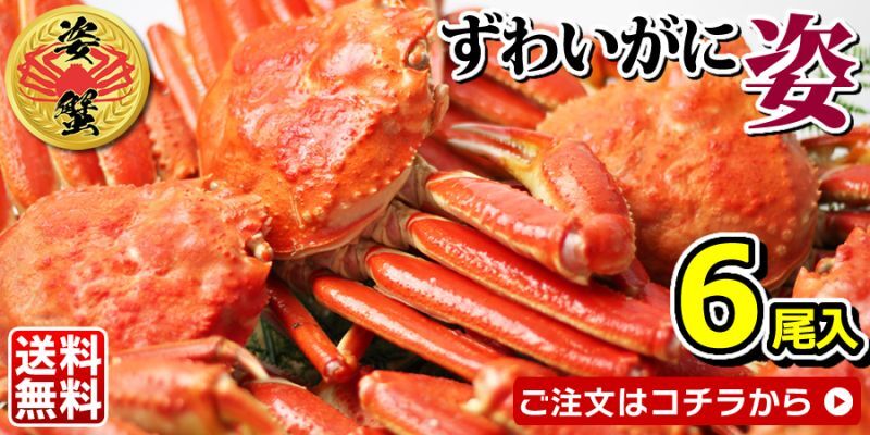 ずわいがに6尾